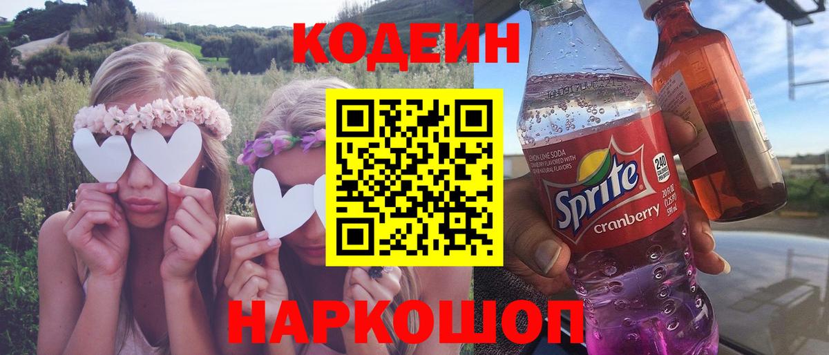 Черногорск  Кодеин напиток Lean (лин)  Вход с VPN  Кодеин Purple Drank 