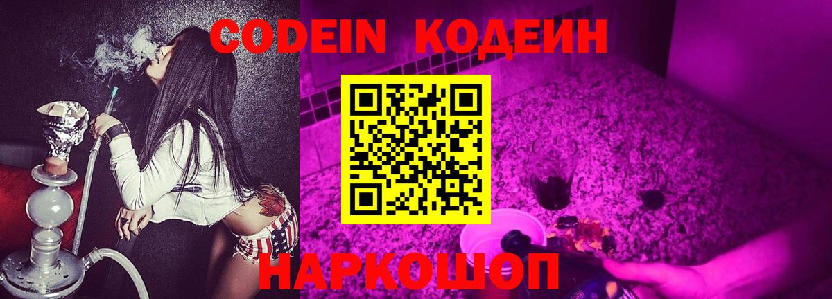 Codein напиток Lean (лин) Черногорск